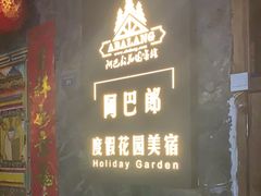 -四姑娘山阿巴郎·藏式花园餐厅