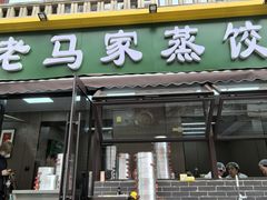 -老马家蒸饺(南海街店)