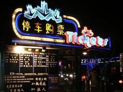 -枫花园汽车电影院(朝阳公园店)
