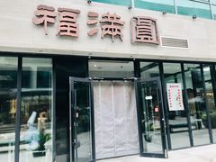 -福满圓(琨莎中心店)