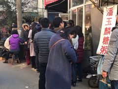 -潘玉麟糖粥