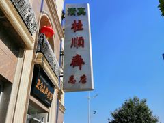 -芦庄子桂顺斋(和平路总店)