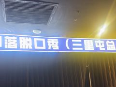-喜剧部落脱口秀(三里屯店)