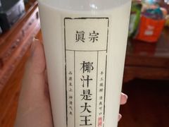 -眞宗·椰汁是大王(小娄巷店)