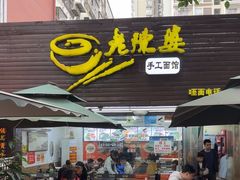 -老陈婆手工面庄