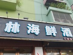 -川林海鲜酒家·湾仔传统早茶·粤菜