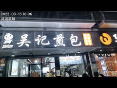 -煎意浓·吴记煎包(交通路店)