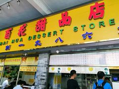 -百花传统甜品店(原址店)