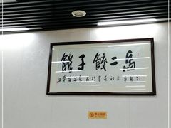 -回坊马二饺子馆