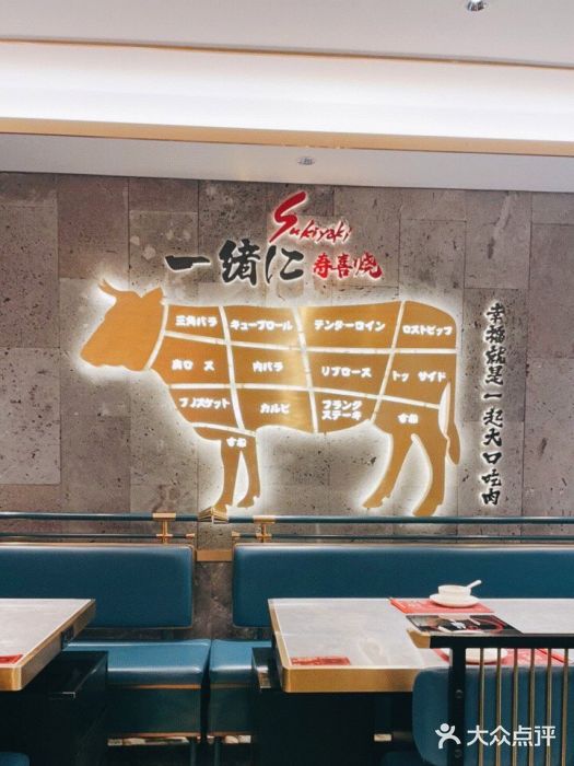 一绪に寿喜烧(夫子庙水游城店)大堂图片
