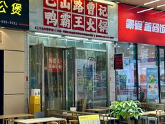 -巴山路曹记鸭霸王火锅(梅溪步步高新天地店)