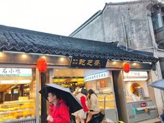 -乾芝斋·苏式糕点·碧螺春茶酥(平江路店)