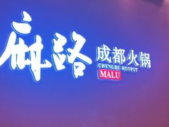 -麻路成都火锅(柏威年店)