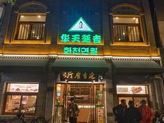 -华天延吉餐厅(西四总店)