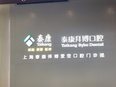 -泰康拜博口腔(松江印象城臻尔店)