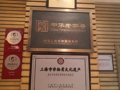 -老正兴菜馆(福州路店)