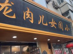 -小闺女儿肉龙(西湖道店)