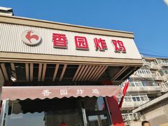 门面-香园炸鸡(鞍山西道店)