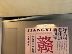 -老三样 · 江西菜馆(前海壹方汇店)