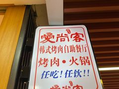 -爱尚客韩式烤肉自助餐厅(海口京华城店)