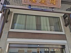 -同庆楼(大钟寺店)