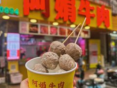 -阿娟牛肉丸·手打牛肉丸·现做现卖