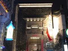 -竹里馆·淮扬菜·功夫茶(老门东店)