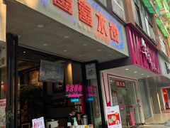-喜喜水饺