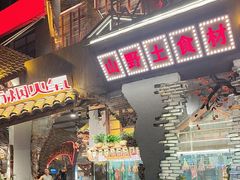 -塘屋烧烤·云南火塘烧烤品牌(春城慧谷旗舰店)