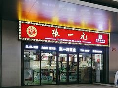 -张一元·(王府井店)