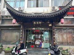 -御清斋总店(天一街店)