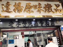 门面-達揚原味燉品(文明路店)