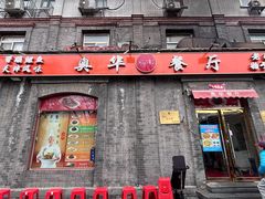 -奥华餐厅·老张记(台基厂店)