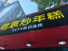-老袁炒年糕(富豪路店)