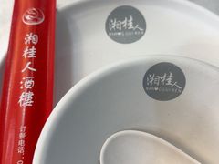 -湘桂人酒楼(西便门店)