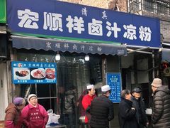 -清真·宏顺祥卤汁凉粉(大皮院店)