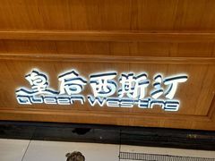 门面-皇后西斯汀饼店(文化路店)
