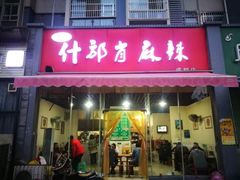 门面-高记什邡肖麻辣(成都店)