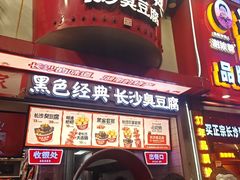 -黑色经典臭豆腐·湖南特产(坡子街店)