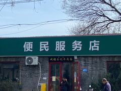 -清真-戏楼王记牛肉面