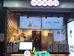 门面-书亦烧仙草(印象汇都市店)