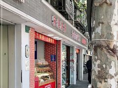 门面-宋记饼家(石门二路店)