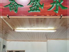门面-永盛斋小吃(故宫店)