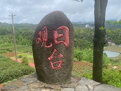-乌石村