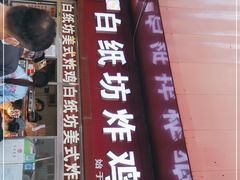 门面-白纸坊美式炸鸡