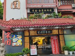 -宋园·金宴浙鲜馆(静安店)