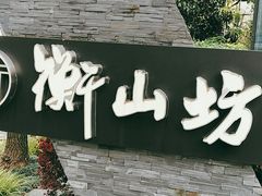 -徐家汇源景区-衡山坊