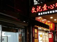 门面-文记壹心鸡(宝华路店)