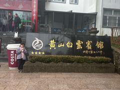 -黄山白云宾馆