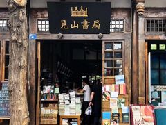 门面-见山书院